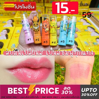 [1ชิ้น] ลิปมันเปลี่ยนสีชมพูทุกแท่ง "โปเกมอน" Heng Fang Lip Balm 3.5g