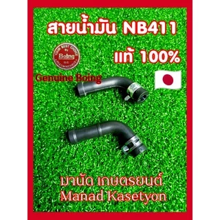 สายน้ำมัน ใต้ถัง NB411 ของแท้ 100% พร้อม เข็มขัดรัดสาย ท่อเบนซิน 411