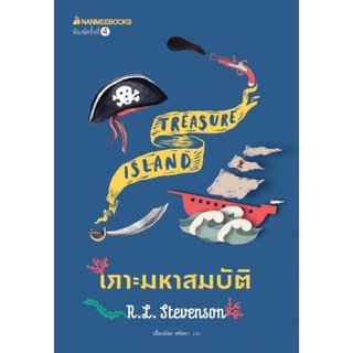 เกาะมหาสมบัติ : ชุด วรรณกรรมอมตะของโลก