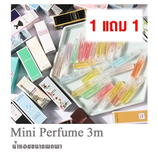 * 1 แถม 1 * Mini Perfume 3ml น้ำหอมจิ๋ว น้ำหอมขนาดพกพา အိတ်ဆောင် ရေမွှေးအသေးလေး 1ဘူး၀ယ် 1ဘူးရ