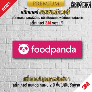 สติ๊กเกอร์โลโก้ foodpanda สติ๊กเกอร์ foodpanda ติดหน้าร้านอาหาร-ร้านเครื่องดื่ม (สติ๊กเกอร์ PVC 3M ของแท้)