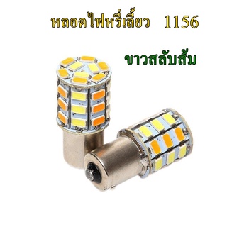 หลอดไฟหรี่เลี้ยว ขั้วบิด1156เฉพาะหลอด(ต้องใช้ร่วมกับกล่อง)จำนวน2หลอด