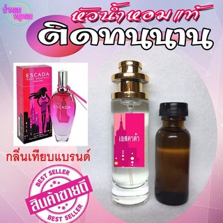 น้ำหอมนำเข้า หัวแท้รับประกันกลิ่นเทียบแบรนด์ (รวมกลิ่นยอดฮิต)