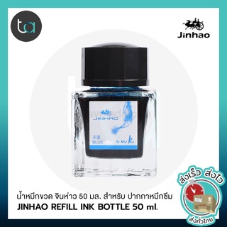 JINHAO น้ำหมึกขวด จินห่าว หมึกน้ำเงิน น้ำเงินเข้ม ดำ แดง 50 มลสำหรับ ปากกาหมึกซึม[ ถูกจริง TA ]