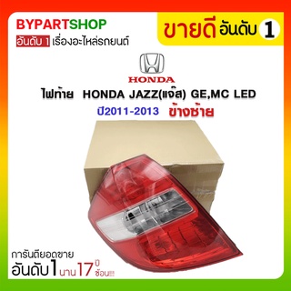 ไฟท้าย HONDA JAZZ(แจ๊ส) GE,MC LED ปี2011-2013 ข้างซ้าย