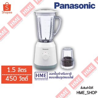 โค้ดเงินคืน Z2HZZ784 -#-PANASONIC เครื่องปั่น ขนาด 1.5 ลิตร 450 วัตต์ รุ่น MX-EX1511 [HME]