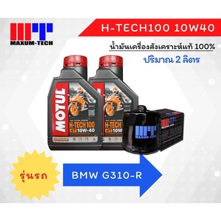 Maxum-tech ไส้กรองพร้อมน้ำมันเครื่อง Motul H-Tech 100 10W40 น้ำมันเครื่องสังเคราะห์ 100% ปริมาณ 2ลิตร สำหรับ BMW G310R