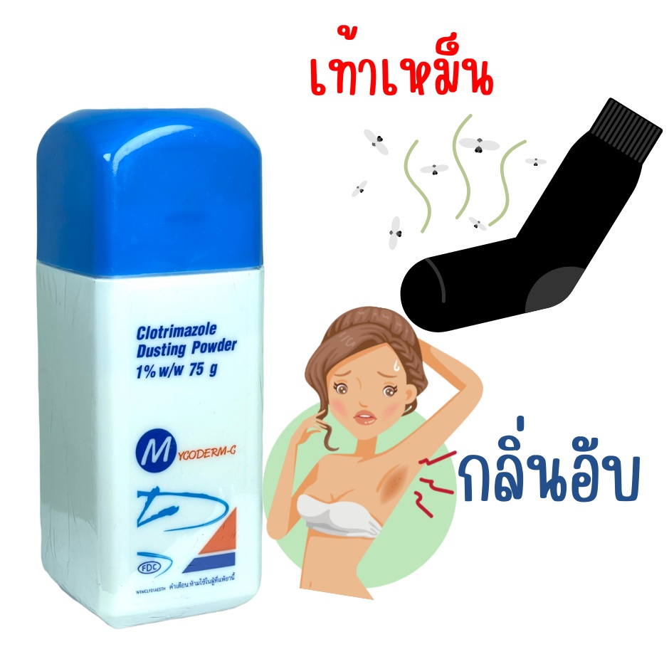 Mycoderm c Powder 75 gm. แป้งไมโครเดิร์มซี ระงับกลิ่นกาย เท้าเหม็น 1 ...