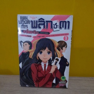 แผนปฏิบัติการพลิกชะตา เล่ม 1