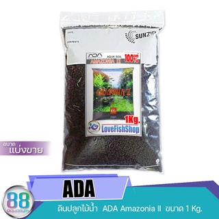 ดินปลูกไม้น้ำ  ADA  Aqua Soil Amazonia II  1 ลิตร ของแท้100% แบ่งขาย 1 ลิตร