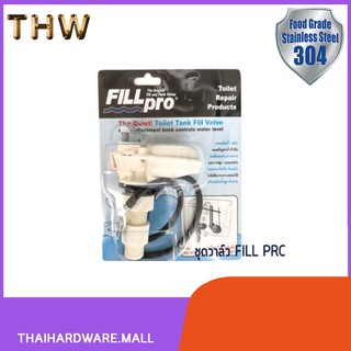 ชุดวาล์วประหยัดน้ำ ฟิลล์โปร(FILL PRO) รูปแบบใหม่แทนลูกลอยชักโครกและชุดเติมน้ำเข้าชักโครก(WORK) รุ่น FTHS-056
