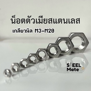 หัวน็อตตัวเมียหกเหลี่ยม เกลียวมิล (เกลียวละเอียด) “สแตนเลส” M3-M12