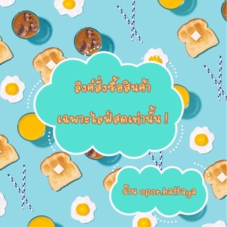 🍞🍳ลิงค์สั่งซื้อสินค้าเฉพาะไลฟ์สดเท่านั้น‼️