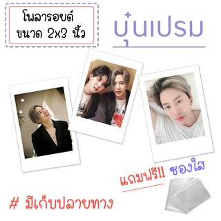 รูปโพลารอยด์ บุ๋นเปรม bounprem ชุดละ 20 ใบ แถมฟรี!! ซองใส