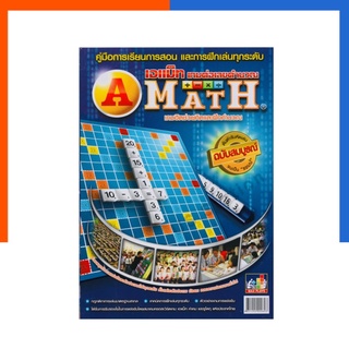 คู่มือสอนการเล่นเอแม็ท AMath เอเม็ท แอเม็ท A-Math เกมส์ต่อเลขคำนวณ หนังสือสอนการเล่น Maxploy US.Station