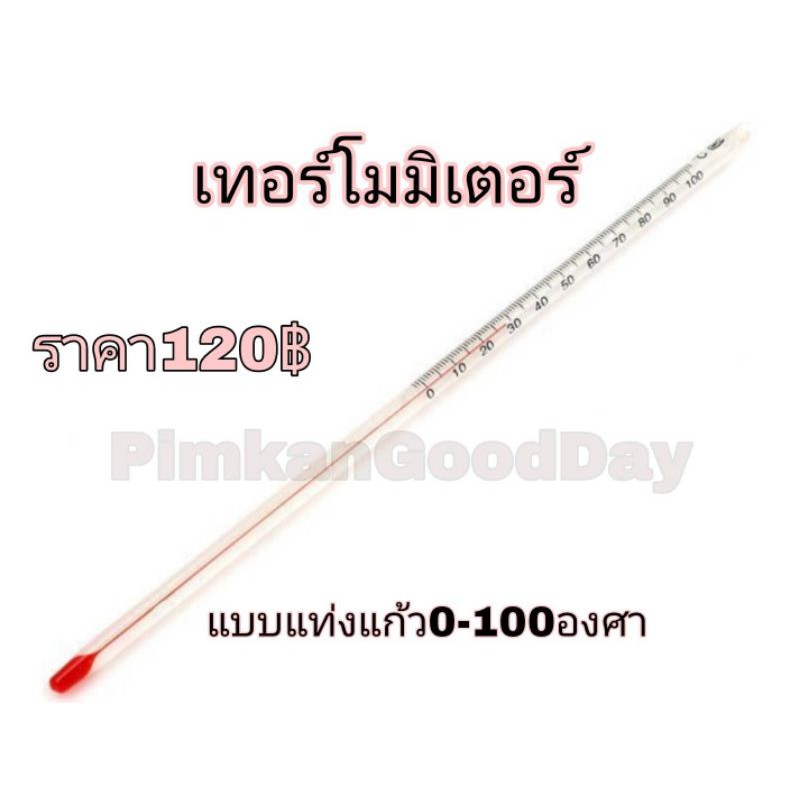 ปรอทแท่งแก้ววัดอุณหภูมิ ปรอทวัดอุณภูมิ เทอร์โมมิเตอร์วัดอุณหภูมิแบบแท่งแก้ว