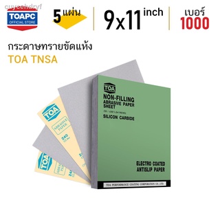 กระดาษทราย เบอร์ 1000 ขัดแห้ง ขัดสีงานไม้ ขัดสีเฟอร์นิเจอร์ไม้ เคลือบสารป้องกันการอุดตัน TOA TNSA จำนวน 5 แผ่น