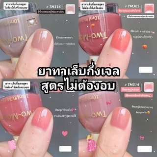 พร้อมส่ง ยาทาเล็บกึ่งเจล two moons ยาทาเล็บกึ่งเจลไม่ต้องอบ สีทาเล็บเจล สีทาเล็บ