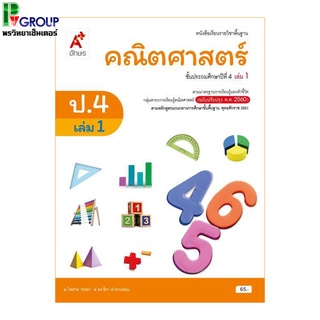 หนังสือเรียนรายวิชาพื้นฐาน คณิตศาสตร์ ป.4 เล่ม 1-2 (อจท)