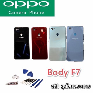 Body Oppo F7 บอดี้ เคสกลาง+ฝาหลัง ออปโป้ F7 💥แถมชุดไขควง