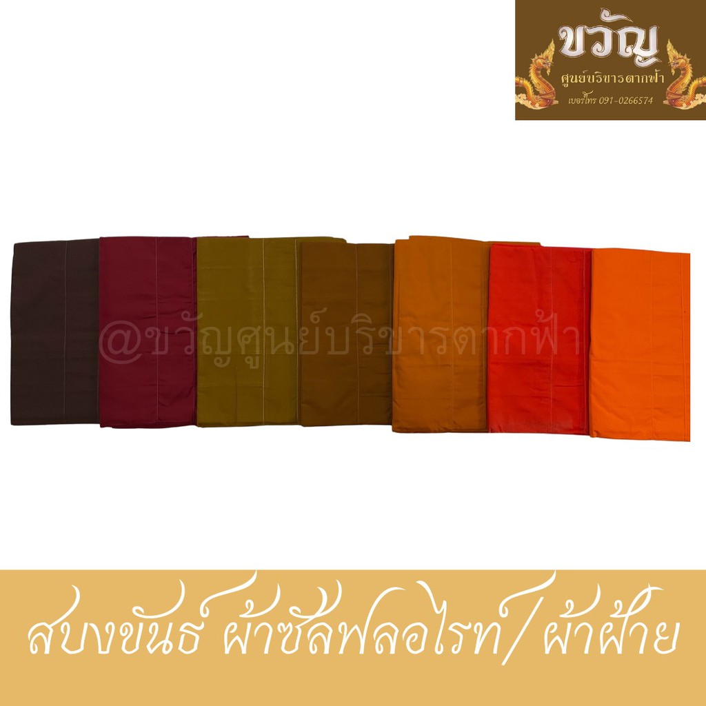 สบงขันธ์ ผ้าซันฟรอไรท์/ผ้าฝ้าย