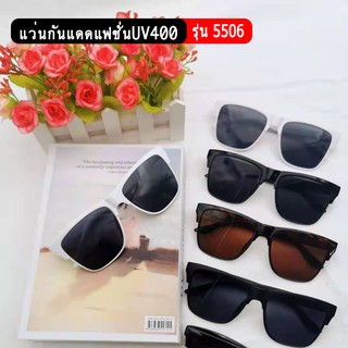 รุ่น5506 แว่นกันแดดแฟชั่น ป้องกันUV400