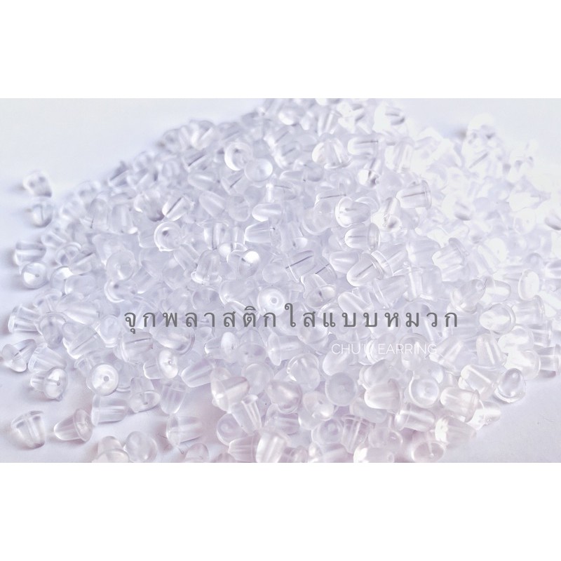 ทับต่างหูซิลิโคนใส ทรงหมวก ขนาด 0.4 cm  และ 0.5 cm (50ชิ้น=25 คู่) ไม่เจ็บหู แน่นกว่าแบบเหล็ก ไม่แพ้ ไม่คัน