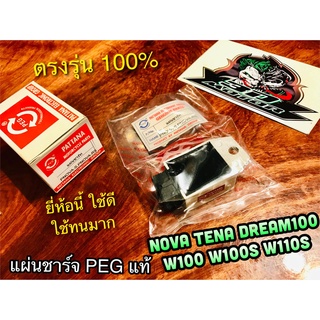 แผ่นชาร์จ PEG NOVA W100 W110S W100S DREAM BEAT TENA SMILE CELA PEG แท้ อย่าหยิบ ก.ส้ม นะ