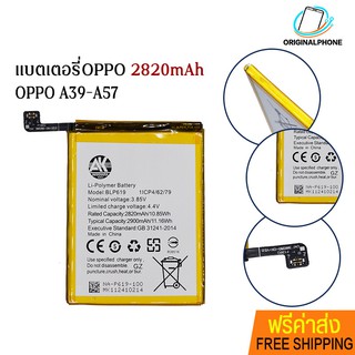 !ฟรีค่าส่ง🔥 Battery OPPO A39-A57 BLP619 2820mAh 2900mAh แบตเตอรี่ แบตเปลี่ยนเอง ออปโป้A39 แบตOPPO แบตโทรศัพท์ OPPOA57