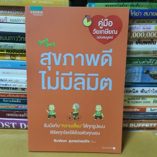 หนังสือสุขภาพดีไม่มีลิมิต(หนังสือมือสองตำหนิมีรอยตรงมุม)