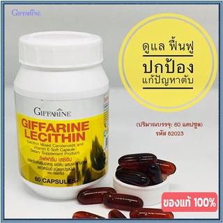 ของแท้🌺บำรุงตับเลซิตินGiffarineทำให้สุขภาพดี/รหัส82023/จำนวน1กระปุก(60แคปซูล)🌺อngR