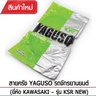 สายคลัช YAGUSO รถจักรยานยนต์ (ยี่ห้อ KAWASAKI– รุ่น KSR NEW)