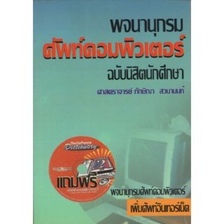 พจนานุกรมศัพท์คอมพิวเตอร์ ฉบับนิสิตนักศึกษา / ศ.ทักษิณา