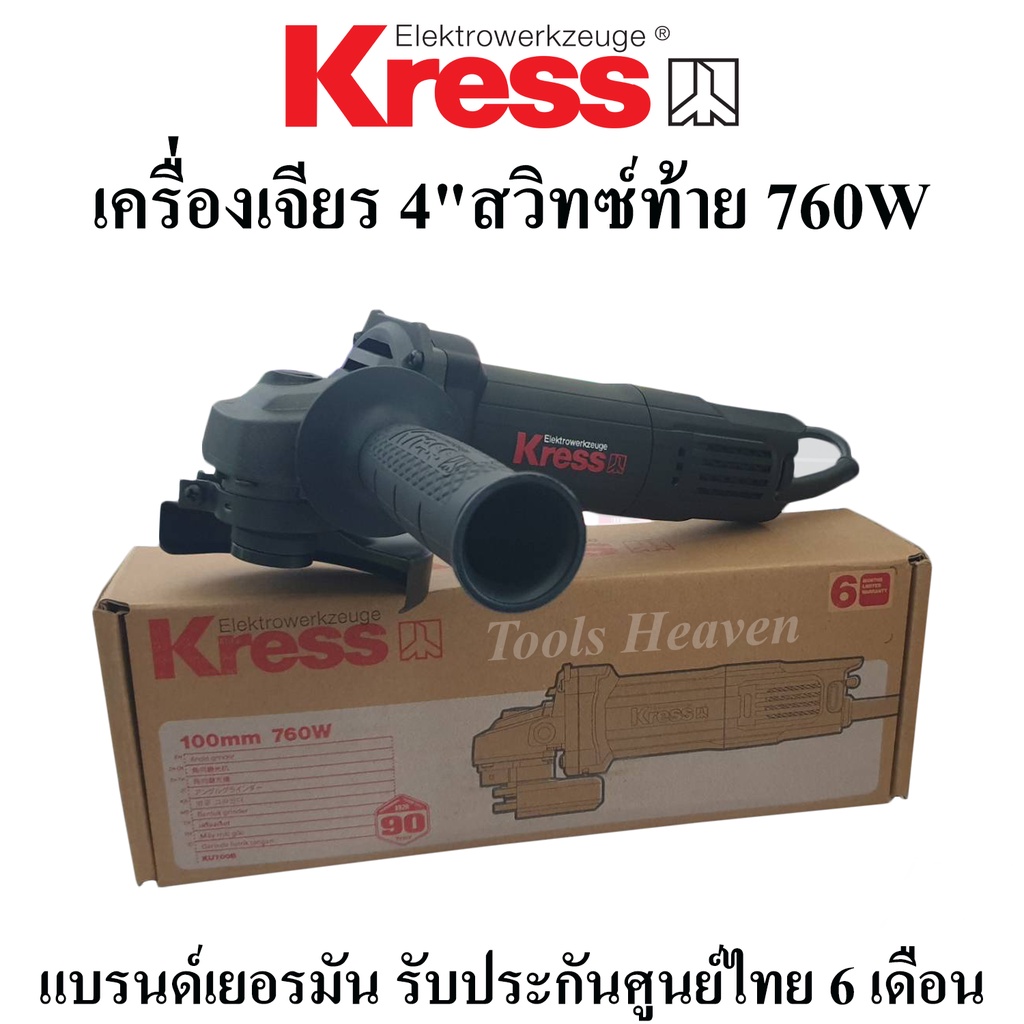 KRESS เครื่องเจียร 4" รุ่น KU700B สวิทซ์ท้าย เครื่องเจียร 4 นิ้ว 760W แบรนด์เยอรมัน รับประกันศูนย์ไท