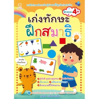 นายอินทร์ หนังสือ เก่งทักษะฝึกสมาธิ (ฝึกสมอง 4+)