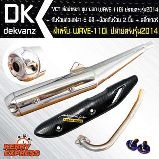 VCT ท่อผ่าหมก/มอก WAVE-110i ปี 2011-14,เวฟ110i สีชุบ คอตรงรุ่น+ กันร้อนท่อ เคฟล่า6มิติ WAVE110i+น๊อตกันร้อน นง.2ตัว+ ST