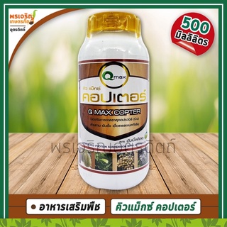 คิว แมกซ์ คอปเตอร์ (ทองแดง Cu 3%) 500 มิลลิลิตร ป้องกันการขาดธาตุคอปเปอร์ ช่วยต้านทาน ยับยั้ง ยากำจัดเชื้อราและแบคทีเรีย