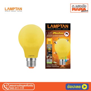 Lamptan หลอดไฟไล่ยุง ไล่แมลง LED แลมป์ตัน LED Anti-Mosquito 5W E27