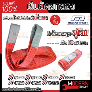 MARATHON เข็มขัดยกของ 5 ตัน กว้าง 150MM. ยาว 2 / 3 / 4 / 5 / 6 / 8 / 10 เมตร สลิงโพลิเอสเตอร์ สลิงผ้าใบยกของ สายพานยกของ