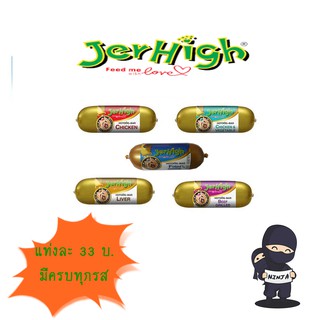 ไส้กรอก Jerhigh มีรสคละได้เลยจร้าา ครบทุกรส!!!