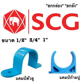 ( ยกกล่อง ) "แคมป์" ก้ามปู ตัวยู จับท่อ SCG อุปกรณ์ท่อ PVC ประปา 13.5 1/2" 4หุน 3/4" 6หุน 1" 1นิ้ว ยกลัง ลัง