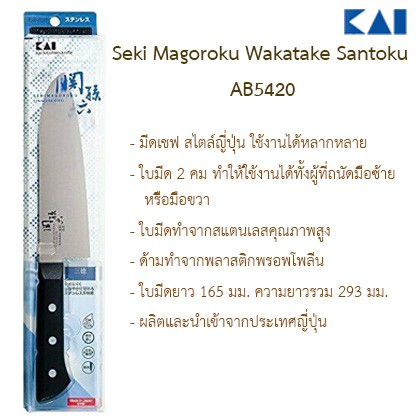 มีดเชฟ Seki magoroku Wakatake Santoku Kai AB-5420