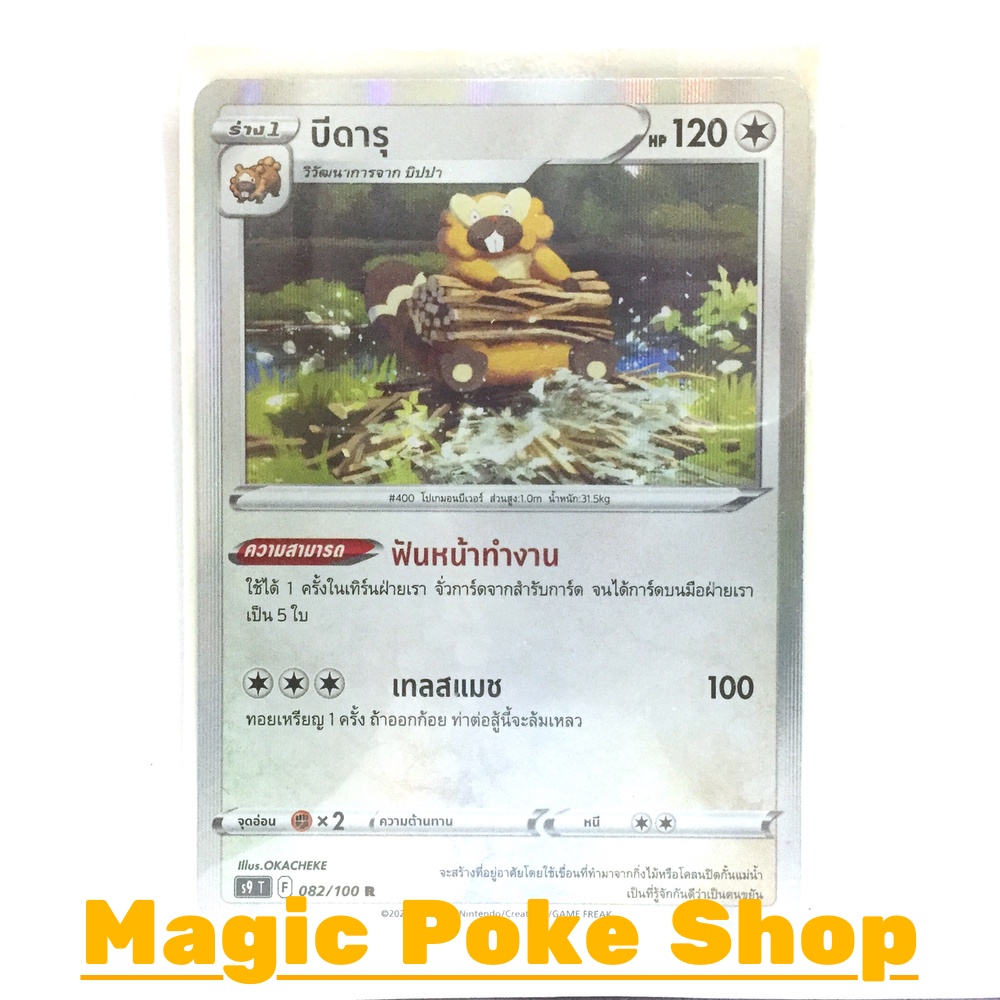 บีดารุ (R-Foil,จาก SD) ไร้สี ชุด สตาร์เบิร์ท การ์ดโปเกมอน (Pokemon Trading Card Game) ภาษาไทย s9-082