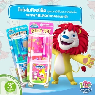 ใหม่ สำหรับน้องๆ 🧸 ชุดแปรงสีฟัน และยาสีฟันเด็ก โคโดโม คิดส์