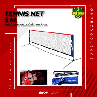 Tennins Net เน็ตเทนนิส 5 เมตร/ตาข่ายเทนนิส อุปกรณ์เทนนิส tennis อุปกรณ์ฝึกเทนนิส