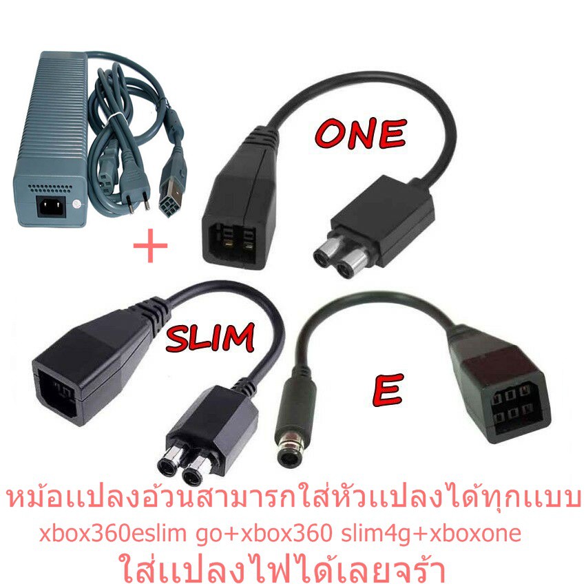 พร้อมมากๆ...[สายเเปลง slim] -สายแปลงอะแดปเตอร์ AC Adapter xbox360 ทุกรุ่น อะแดปเตอร์จ่ายไฟ AC แปลงโอน สายเคเบิลสำหรับ xbox 360 พร้อมส่งจร้า..อะแดปเตอร์และสายเคเบิลคุณภาพดี..!!