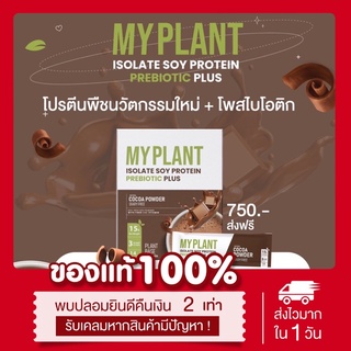 🌱[พร้อมส่ง|ส่งฟรี‼️] แท้💯 แถมแก้วเช็ค‼️โปรตีนพืช My plant มีพรีไบโอติกและโพสไบโอติก Plantbase Protein บรรจุ14ซอง