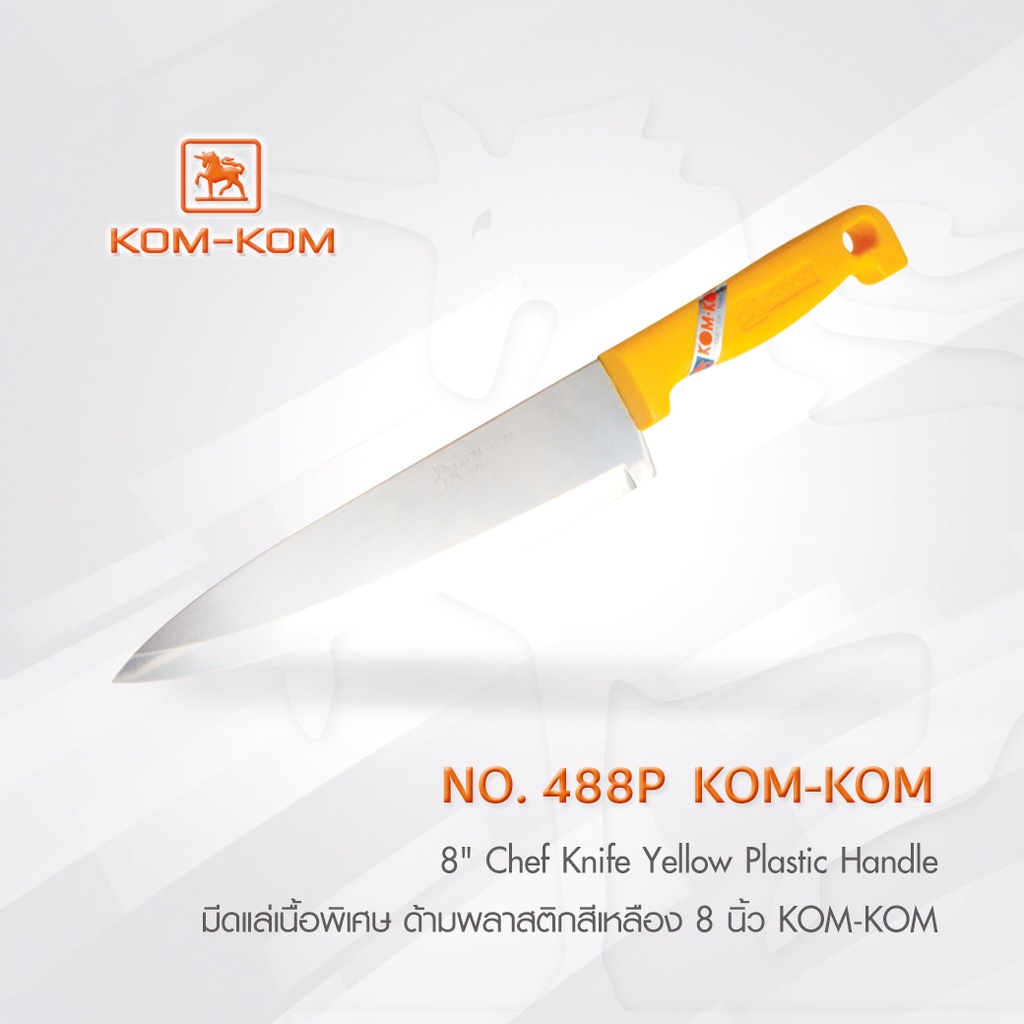 KOMKOM 488P มีดแล่เนื้อพิเศษ มีดปอกทุเรียน ด้ามพลาสติกสีเหลือง 8 นิ้ว คมคม