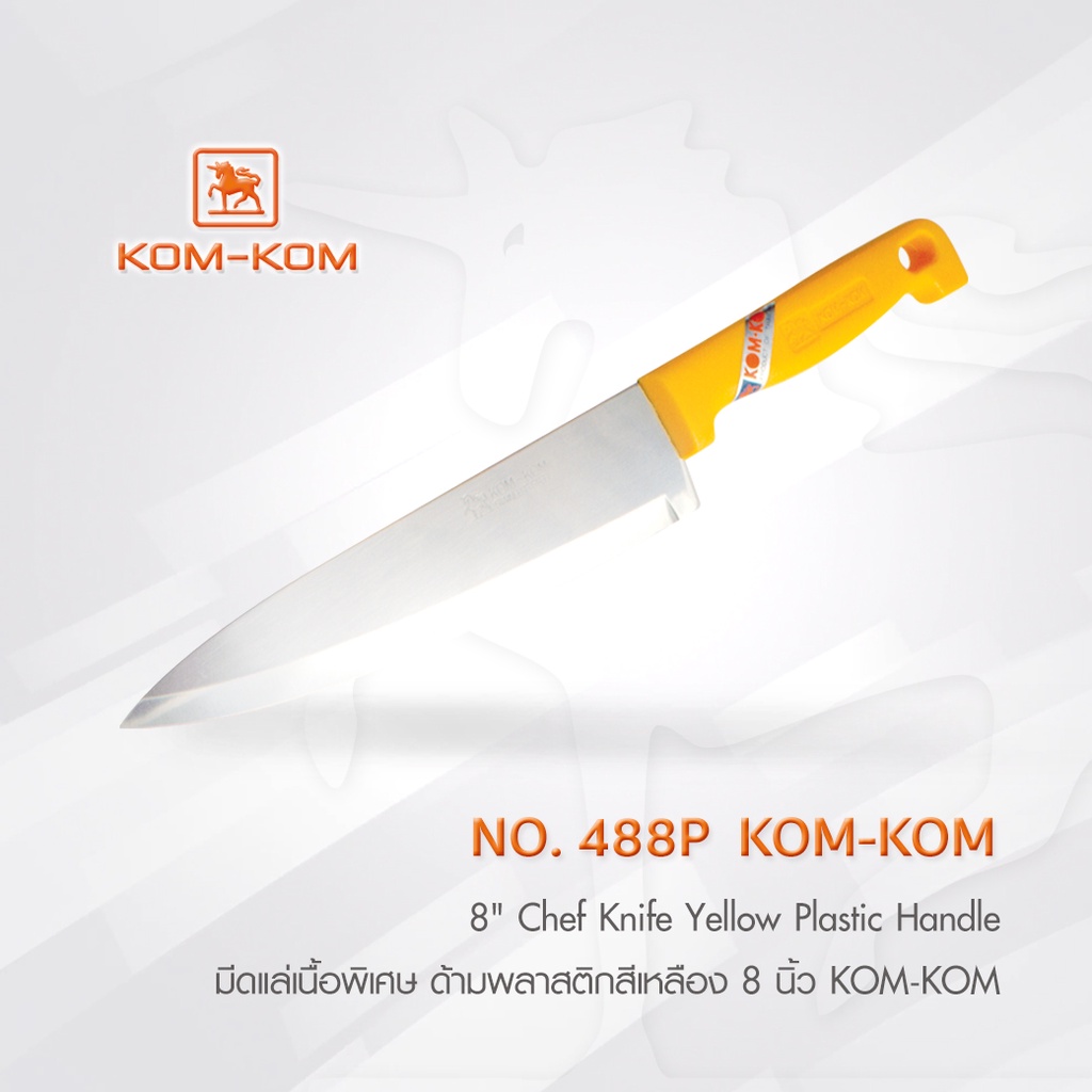 KOMKOM 488P มีดแล่เนื้อพิเศษ ด้ามพลาสติกสีเหลือง 8 นิ้ว คมคม