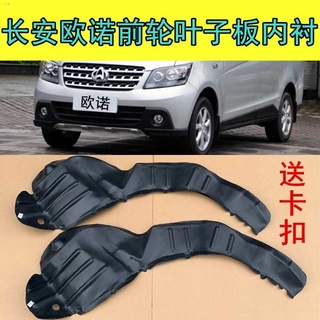 พร้อมส่งจ้า✉☃ใช้ได้กับ Changan Onuo Auto Parts Daquan Front Wheel Board Leaf Fender 15 Gold Lined S Europe